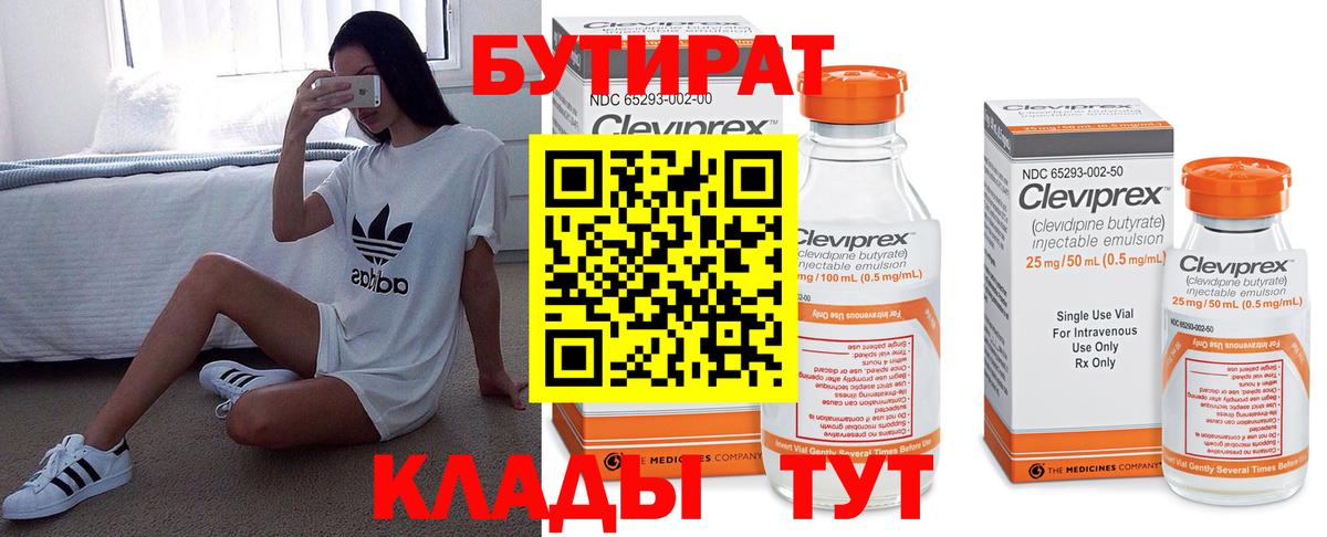 БУТИРАТ 99% Тобольск
