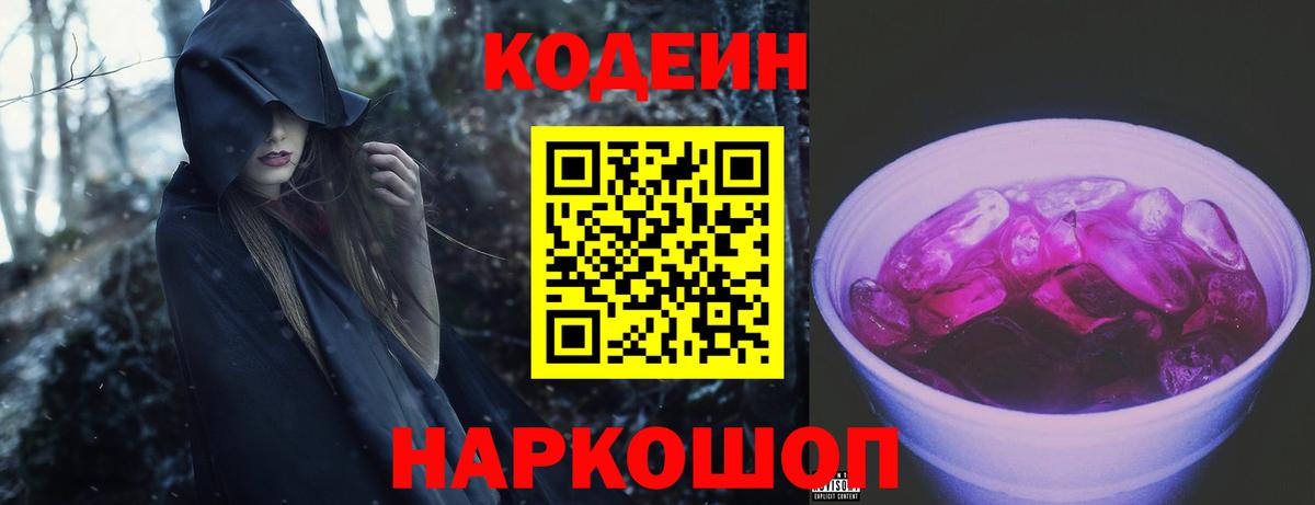 Кодеиновый сироп Lean Purple Drank Тобольск